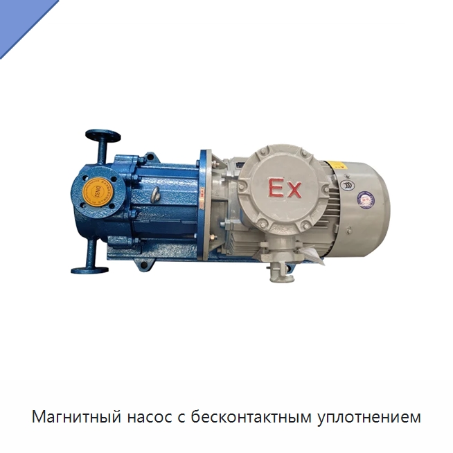 Магнитный насос с бесконтактным уплотнением — Насосы