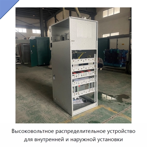 Высоковольтное распределительное устройство для внутренней и наружной установки
