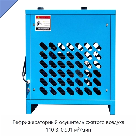 Рефрижераторный осушитель сжатого воздуха 110 В, 0,991 м³/мин