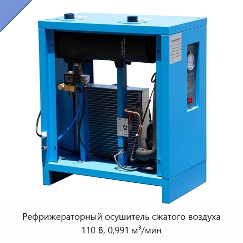 Рефрижераторный осушитель сжатого воздуха 110 В, 0,991 м³/мин