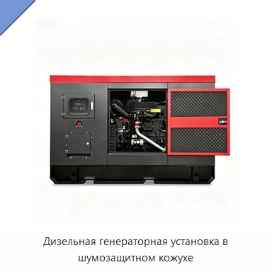 Дизельная генераторная установка в шумозащитном кожухе