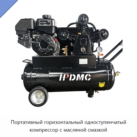 Портативный горизонтальный одноступенчатый компрессор с масляной смазкой