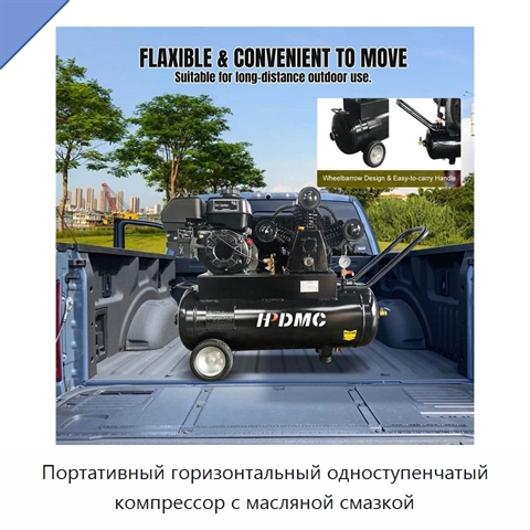 Портативный горизонтальный одноступенчатый компрессор с масляной смазкой