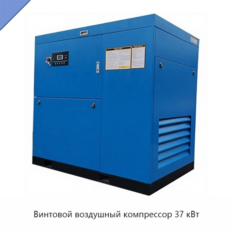 Винтовой воздушный компрессор 37 кВт