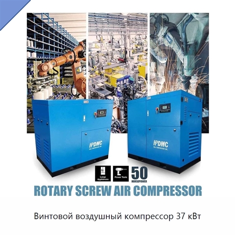 Винтовой воздушный компрессор 37 кВт