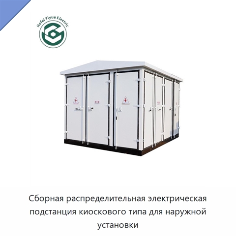 Сборная распределительная электрическая подстанция киоскового типа для наружной установки