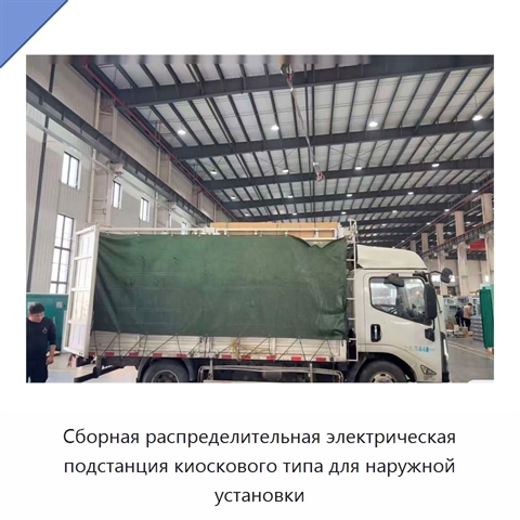 Сборная распределительная электрическая подстанция киоскового типа для наружной установки