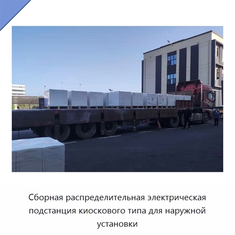 Сборная распределительная электрическая подстанция киоскового типа для наружной установки