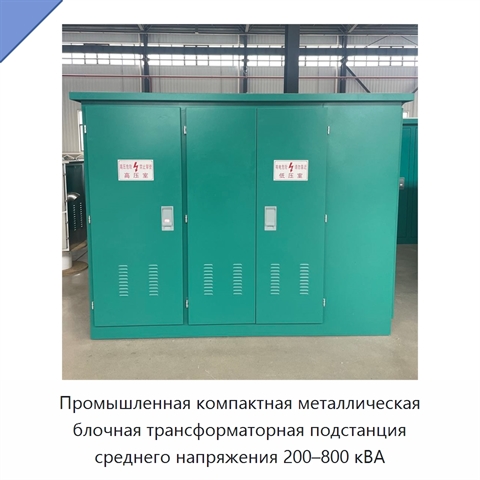 Промышленная компактная металлическая блочная трансформаторная подстанция среднего напряжения 200–800 кВА
