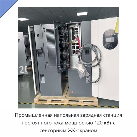 Промышленная напольная зарядная станция постоянного тока мощностью 120 кВт с сенсорным ЖК-экраном