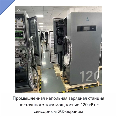 Промышленная напольная зарядная станция постоянного тока мощностью 120 кВт с сенсорным ЖК-экраном