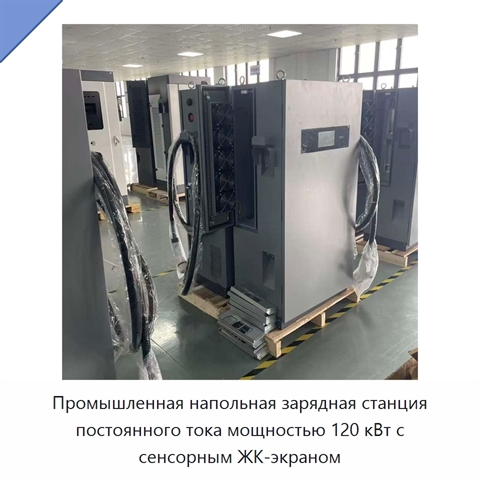 Промышленная напольная зарядная станция постоянного тока мощностью 120 кВт с сенсорным ЖК-экраном