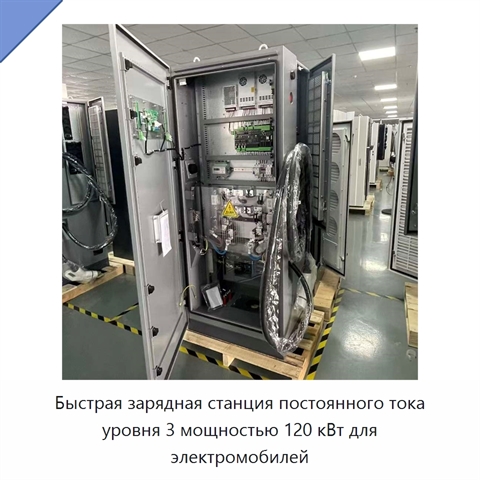 Быстрая зарядная станция постоянного тока уровня 3 мощностью 120 кВт для электромобилей