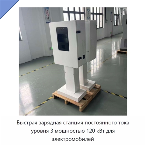Быстрая зарядная станция постоянного тока уровня 3 мощностью 120 кВт для электромобилей