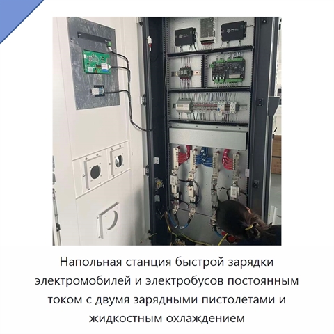 Напольная станция быстрой зарядки электромобилей и электробусов постоянным током с двумя зарядными пистолетами и жидкостным охлаждением