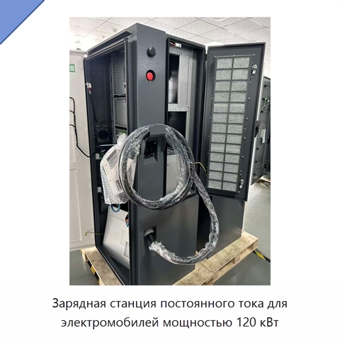 Зарядная станция постоянного тока для электромобилей мощностью 120 кВт