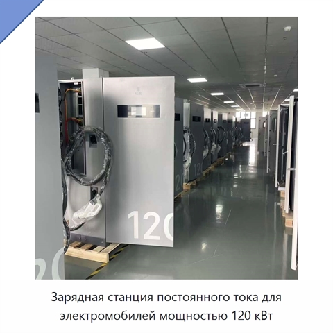 Зарядная станция постоянного тока для электромобилей мощностью 120 кВт