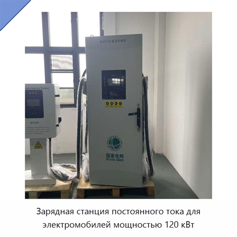 Зарядная станция постоянного тока для электромобилей мощностью 120 кВт