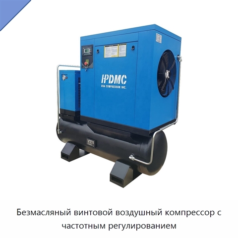 Безмасляный винтовой воздушный компрессор с частотным регулированием