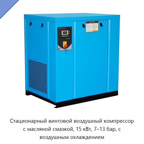 Стационарный винтовой воздушный компрессор с масляной смазкой, 15 кВт, 7–13 бар, с воздушным охлаждением