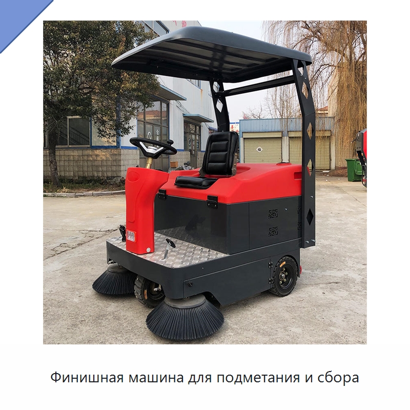 Финишная машина для подметания и сбора