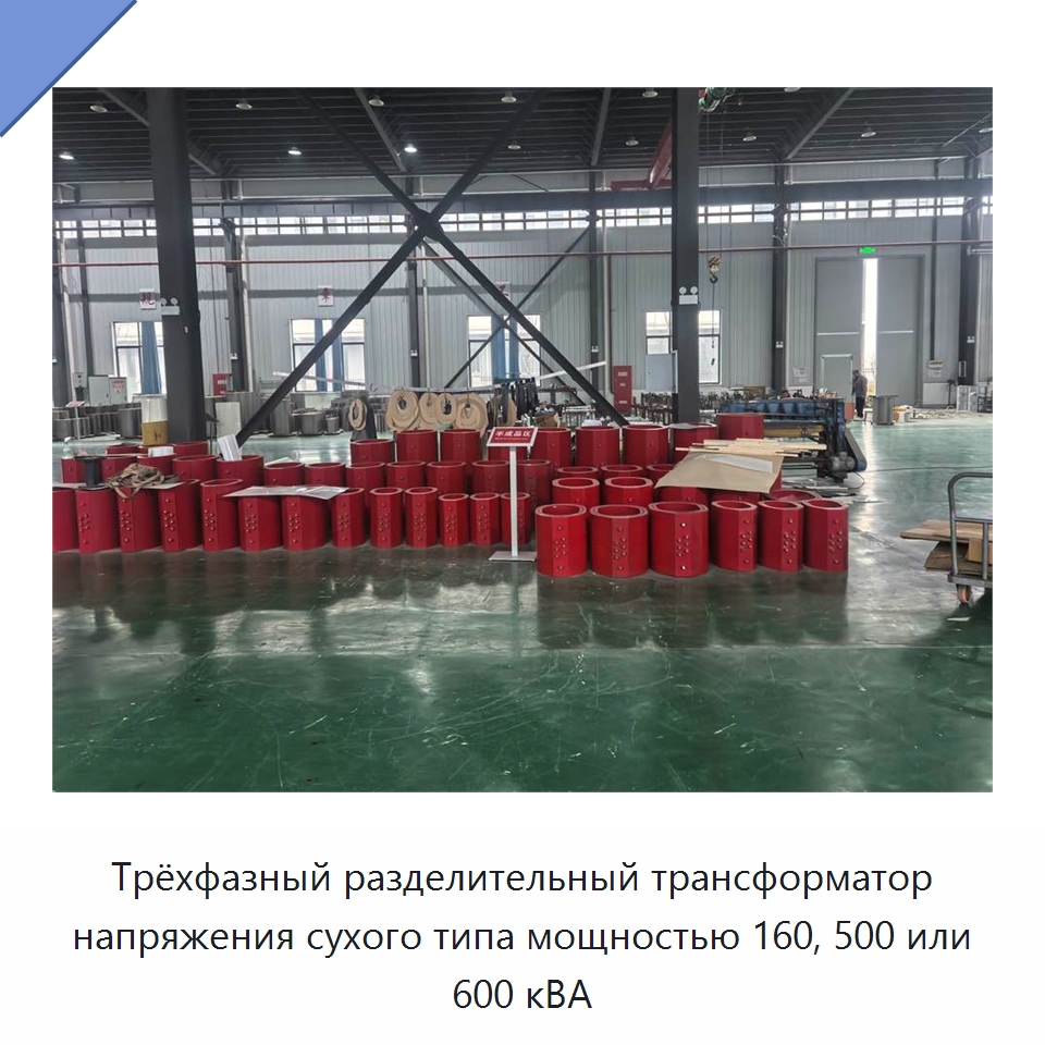 Трёхфазный разделительный трансформатор напряжения сухого типа мощностью 160, 500 или 600 кВА — Трансформаторы среднего и высокого напряжения