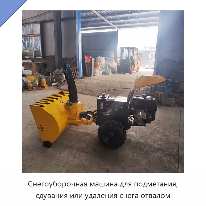 Снегоуборочная машина для подметания, сдувания или удаления снега отвалом — Коммунальная техника