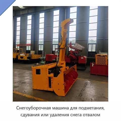 Снегоуборочная машина для подметания, сдувания или удаления снега отвалом