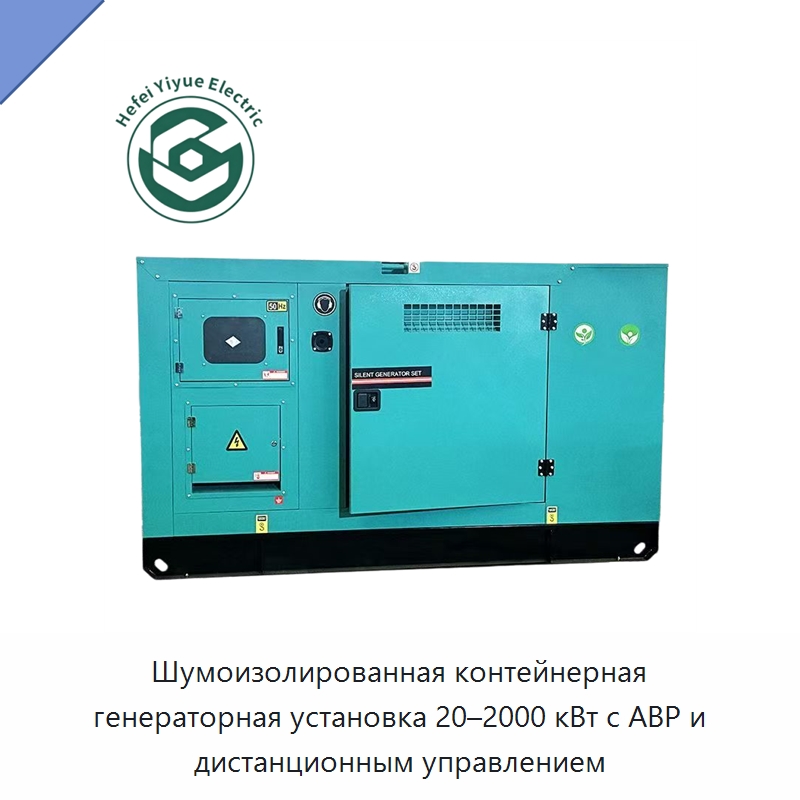 Шумоизолированная контейнерная генераторная установка 20–2000 кВт с АВР и дистанционным управлением — Дизельные генераторы