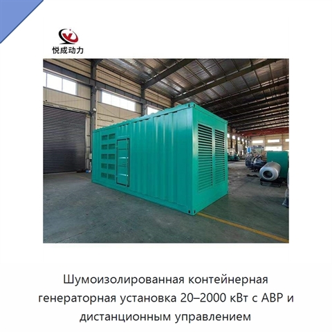Шумоизолированная контейнерная генераторная установка 20–2000 кВт с АВР и дистанционным управлением