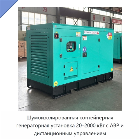 Шумоизолированная контейнерная генераторная установка 20–2000 кВт с АВР и дистанционным управлением