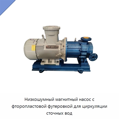 Низкошумный магнитный насос с фторопластовой футеровкой для циркуляции сточных вод