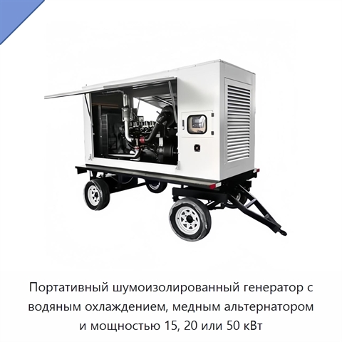 Портативный шумоизолированный генератор с водяным охлаждением, медным альтернатором и мощностью 15, 20 или 50 кВт
