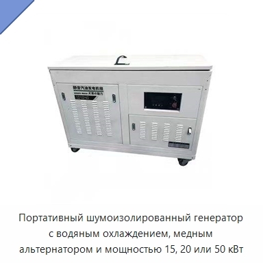 Портативный шумоизолированный генератор с водяным охлаждением, медным альтернатором и мощностью 15, 20 или 50 кВт