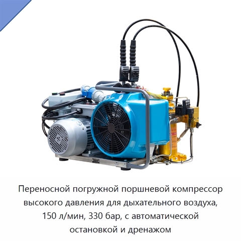 Переносной погружной поршневой компрессор высокого давления для дыхательного воздуха, 150 л/мин, 330 бар, с автоматической остановкой и дренажом