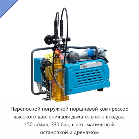 Переносной погружной поршневой компрессор высокого давления для дыхательного воздуха, 150 л/мин, 330 бар, с автоматической остановкой и дренажом