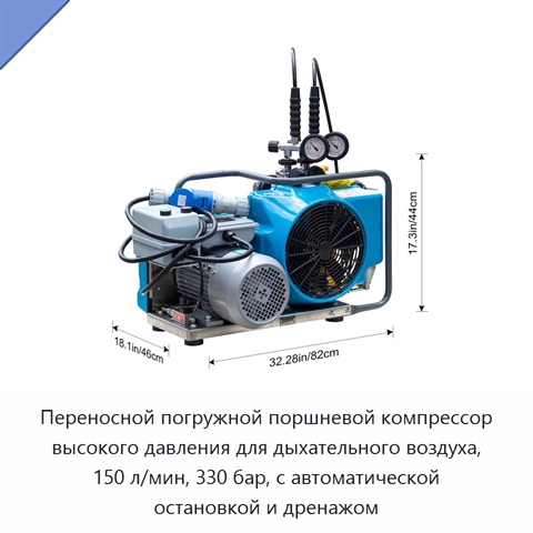 Переносной погружной поршневой компрессор высокого давления для дыхательного воздуха, 150 л/мин, 330 бар, с автоматической остановкой и дренажом