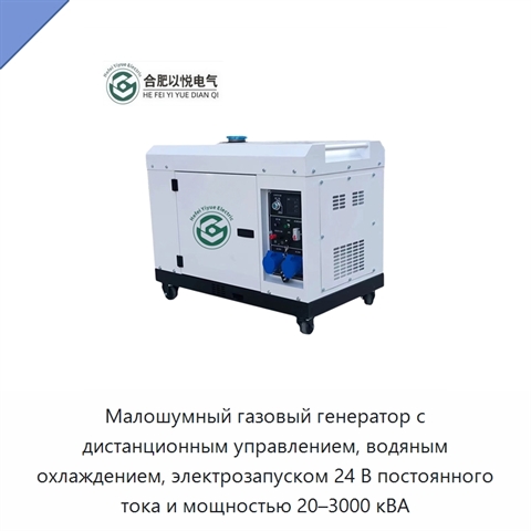Малошумный газовый генератор с дистанционным управлением, водяным охлаждением, электрозапуском 24 В постоянного тока и мощностью 20–3000 кВА
