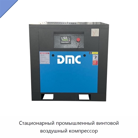 Стационарный промышленный винтовой воздушный компрессор