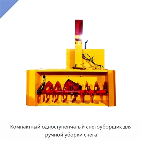 Компактный одноступенчатый снегоуборщик для ручной уборки снега