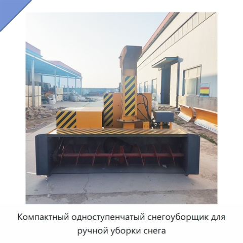 Компактный одноступенчатый снегоуборщик для ручной уборки снега