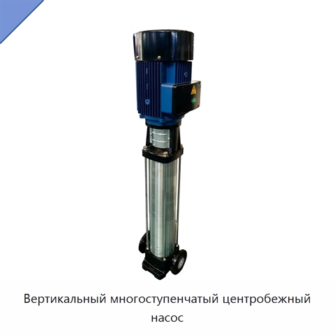 Вертикальный многоступенчатый центробежный насос