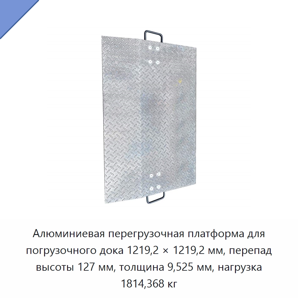 Алюминиевая перегрузочная платформа для погрузочного дока 1219,2 × 1219,2 мм, перепад высоты 127 мм, толщина 9,525 мм, нагрузка 1814,368 кг — Подъемные столы