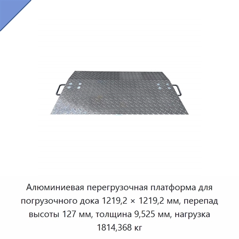 Алюминиевая перегрузочная платформа для погрузочного дока 1219,2 × 1219,2 мм, перепад высоты 127 мм, толщина 9,525 мм, нагрузка 1814,368 кг
