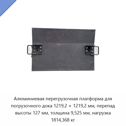 Алюминиевая перегрузочная платформа для погрузочного дока 1219,2 × 1219,2 мм, перепад высоты 127 мм, толщина 9,525 мм, нагрузка 1814,368 кг
