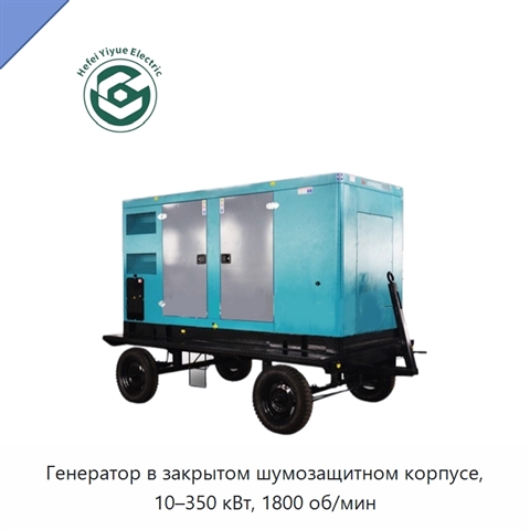 Генератор в закрытом шумозащитном корпусе, 10–350 кВт, 1800 об/мин