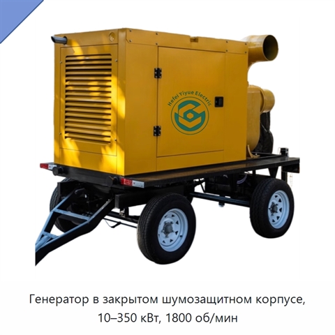 Генератор в закрытом шумозащитном корпусе, 10–350 кВт, 1800 об/мин