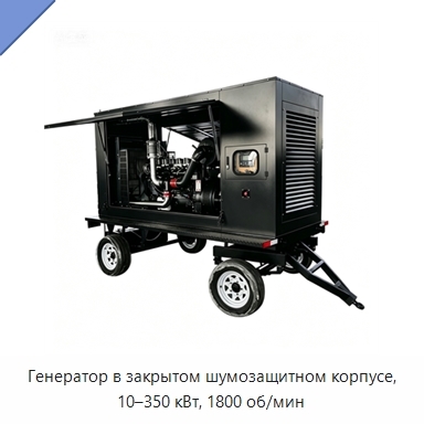 Генератор в закрытом шумозащитном корпусе, 10–350 кВт, 1800 об/мин