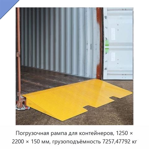 Погрузочная рампа для контейнеров, 1250 × 2200 × 150 мм, грузоподъёмность 7257,47792 кг