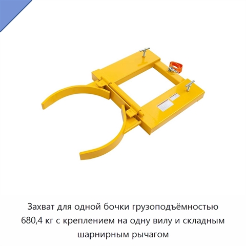 Захват для одной бочки грузоподъёмностью 680,4 кг с креплением на одну вилу и складным шарнирным рычагом